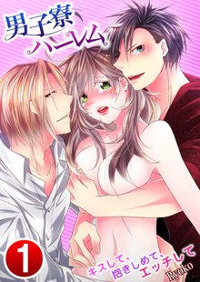 男子寮ハーレム~キスして、抱きしめて、エッチして