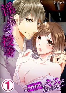 淫らな授業~悪魔のキスは終わらない…