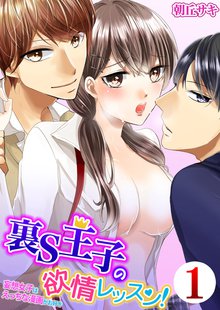 裏S王子の欲情レッスン!妄想女子はえっちな漫画がお好き