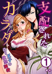 支配されたカラダ~偽り王子の欲望調教