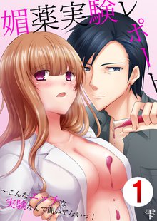 媚薬実験レポート~こんなエッチな実験なんて聞いてないっ!