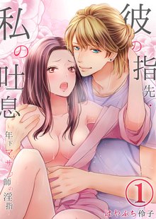 彼の指先,私の吐息~年下マッサージ師の淫指~