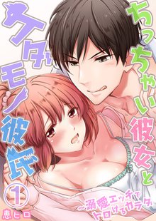 ちっちゃい彼女とケダモノ彼氏~溺愛エッチでトロけるカラダ