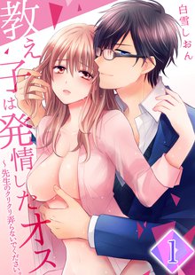 【合本版】教え子は発情したオス~先生のクリクリ弄らないでください。