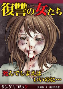 【分冊版】復讐の女たち~死んでしまえばいいのに…