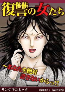 【分冊版】復讐の女たち~あなたを絶対許さないからっ!!