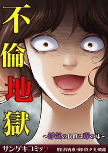 【セット売り】不倫地獄~浮気の代償は毒の味~
