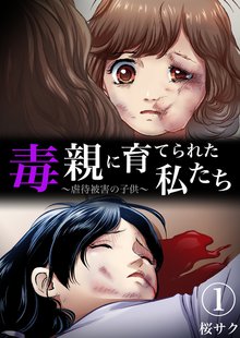 毒親に育てられた私たち~虐待被害の子供~【分冊版】
