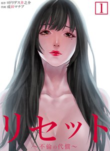 リセット~不倫の代償~【合本版】