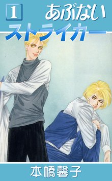 あぶないストライカー