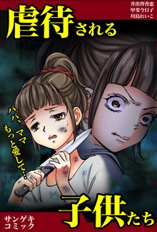 虐待される子供たち~ママ、パパもっと愛して・・・