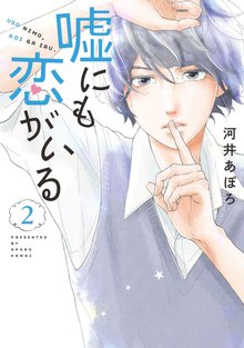 嘘にも恋がいる 2巻