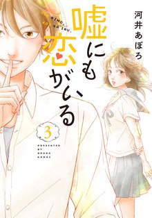 嘘にも恋がいる 3巻