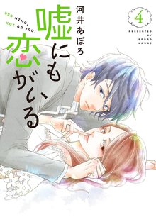 嘘にも恋がいる 4巻