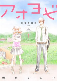 アオヨビ-青春予備校-