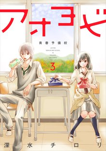 アオヨビ-青春予備校- 3巻