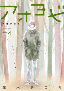 アオヨビ-青春予備校- 4巻