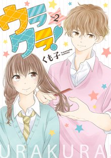 ウラクラ! 2巻