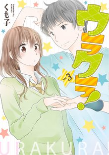 ウラクラ! 3巻