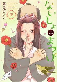 ないしょはまつげ 2巻