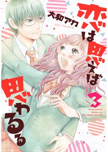 恋は思えば思わるる 3巻