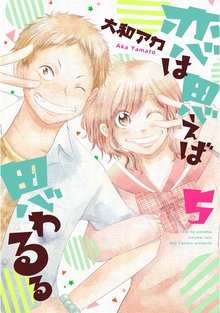 恋は思えば思わるる 5巻