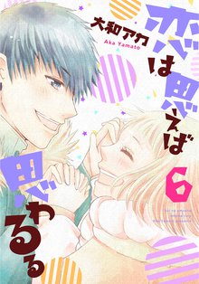 恋は思えば思わるる 6巻