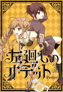 左廻しのオデット 3巻