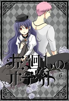 左廻しのオデット 6巻