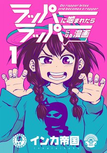 ラッパーに噛まれたらラッパーになる漫画
