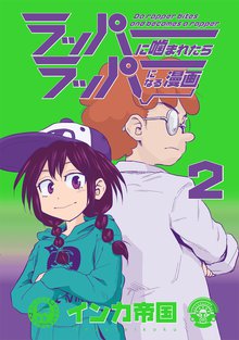 ラッパーに噛まれたらラッパーになる漫画 2巻
