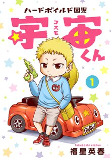 ハードボイルド園児 宇宙くん