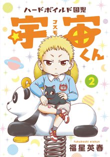 ハードボイルド園児 宇宙くん 2巻