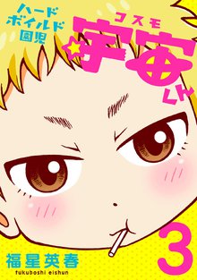 ハードボイルド園児 宇宙くん 3巻