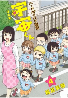 ハードボイルド園児 宇宙くん 4巻
