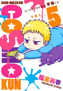 ハードボイルド園児 宇宙くん 5巻