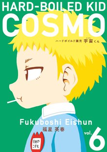 ハードボイルド園児 宇宙くん 6巻
