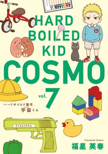 ハードボイルド園児 宇宙くん 7巻