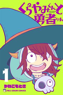 くらやみくんと勇者ちゃん