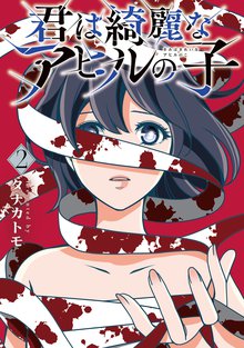 君は綺麗なアヒルの子 2巻