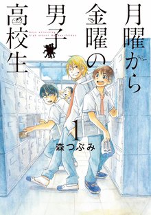 月曜から金曜の男子高校生