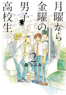 月曜から金曜の男子高校生 2巻