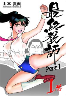 最終教師PART1