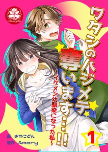 ワタシのハジメテ奪います…!!~イケメン幼馴染になった私~