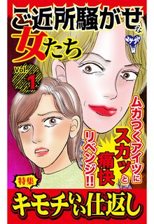 ご近所騒がせな女たち