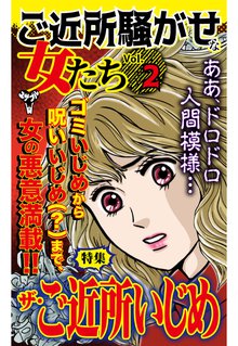 ご近所騒がせな女たち 2巻