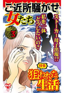 ご近所騒がせな女たち 3巻