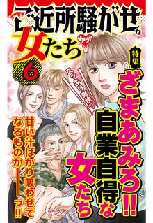 全巻無料漫画|ご近所騒がせな女たち