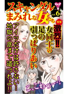 全巻無料漫画|スキャンダルまみれな女たち