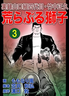 実録山口組四代目・竹中正久 荒らぶる獅子 3巻